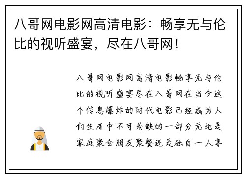 八哥网电影网高清电影：畅享无与伦比的视听盛宴，尽在八哥网！
